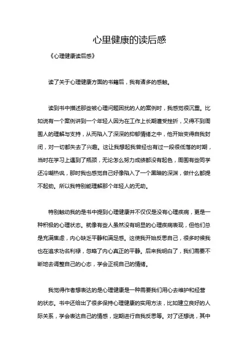 心里健康的读后感