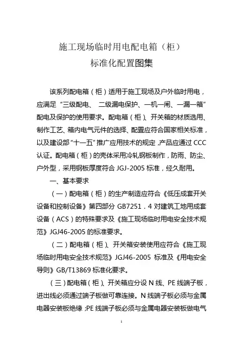 2011标准化图集(现场临时用电)