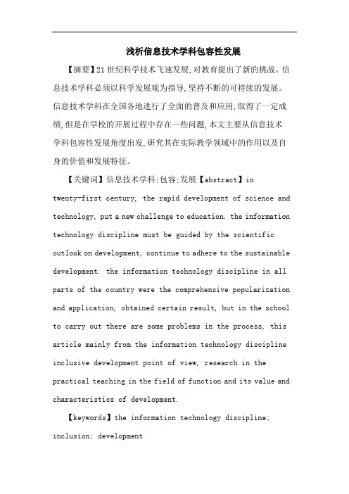 信息技术学科包容性发展论文