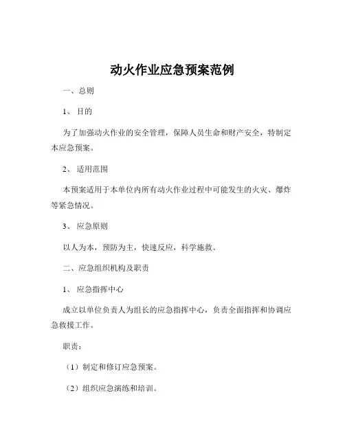 动火作业应急预案范例