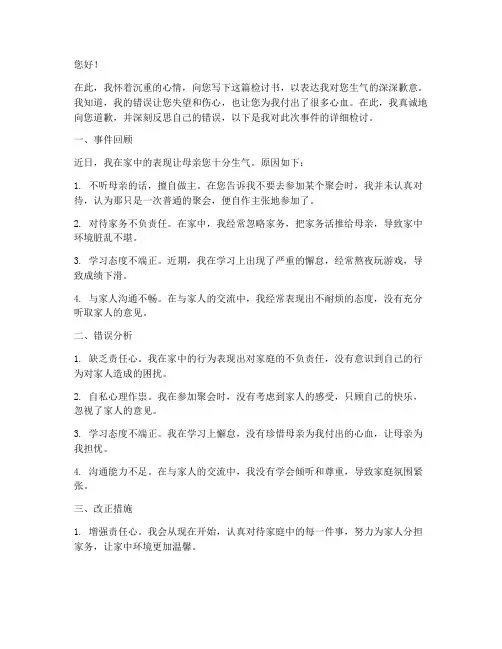 惹母亲生气认错的检讨书