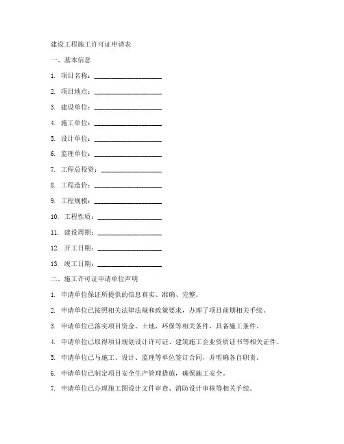 建设工程施工许可表格