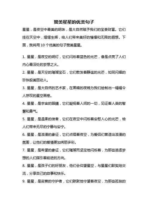 赞美星星的优美句子