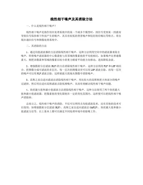 线性相干噪声及其消除方法