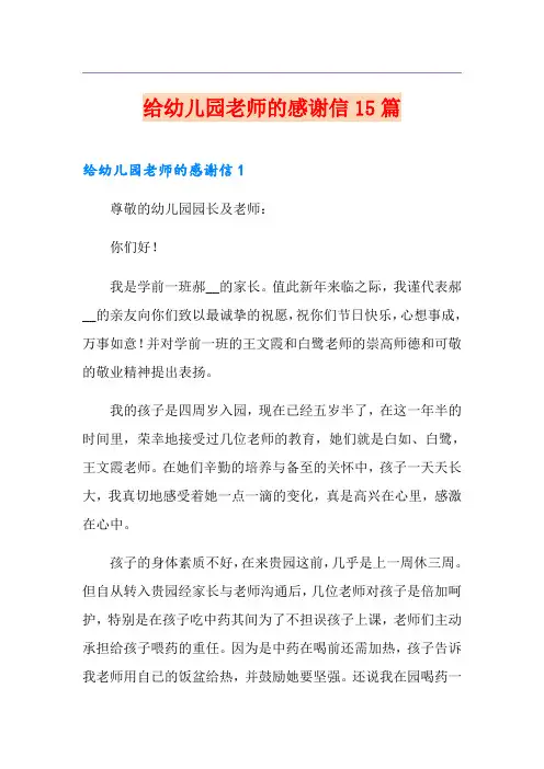 给幼儿园老师的感谢信15篇