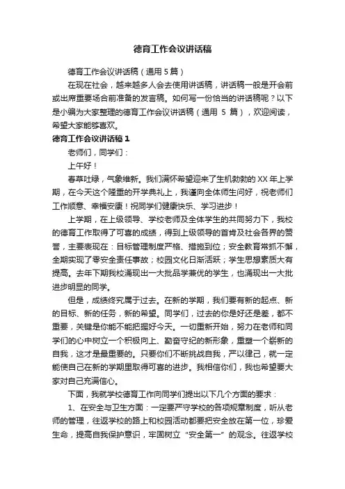 德育工作会议讲话稿（通用5篇）