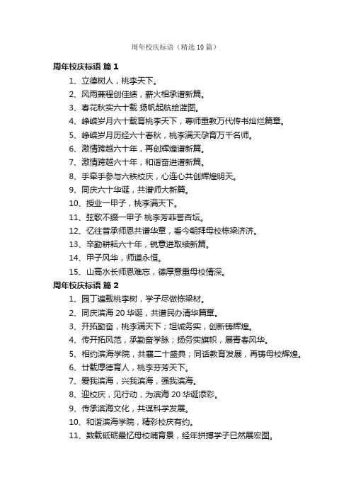 周年校庆标语（精选10篇）