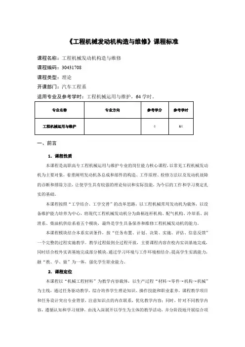 工程机械发动机构造与维修课程标准 精品