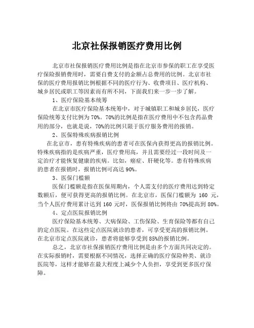 北京社保报销医疗费用比例