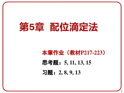 分析化学 第五章 配位滴定法