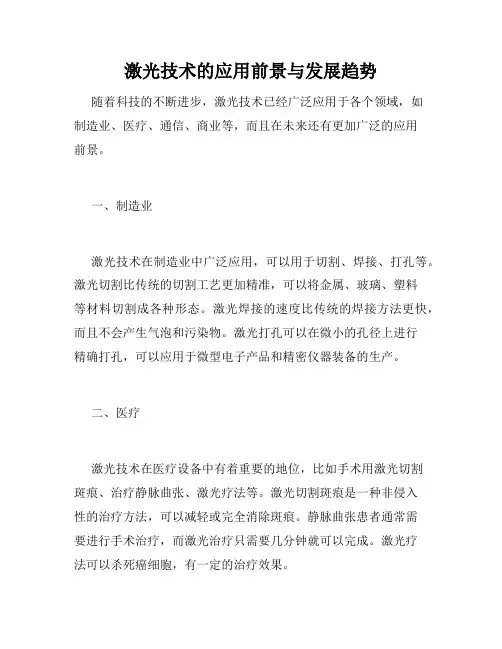 激光技术的应用前景与发展趋势