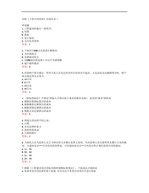 38708东北财经大学东财《工程合同管理》在线作业三答案