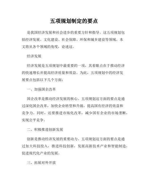 五项规划制定的要点