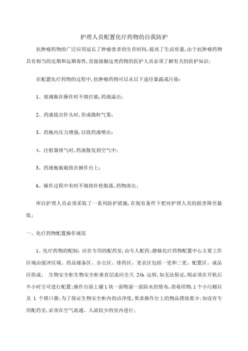 化疗药物的配置与防护