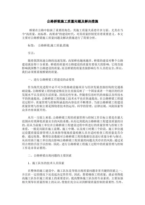 公路桥梁施工质量问题及解决措施_1