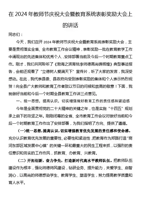 在2024年教师节庆祝大会暨教育系统表彰奖励大会上的讲话
