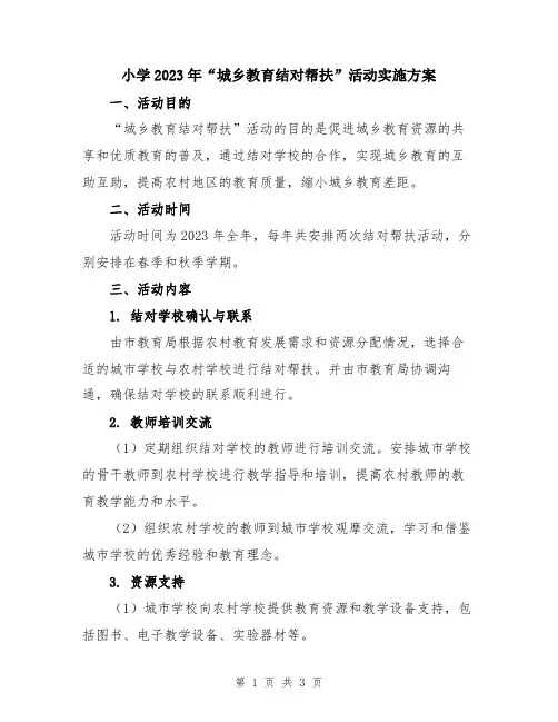 小学2023年“城乡教育结对帮扶”活动实施方案