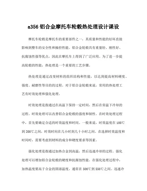 a356铝合金摩托车轮毂热处理设计课设