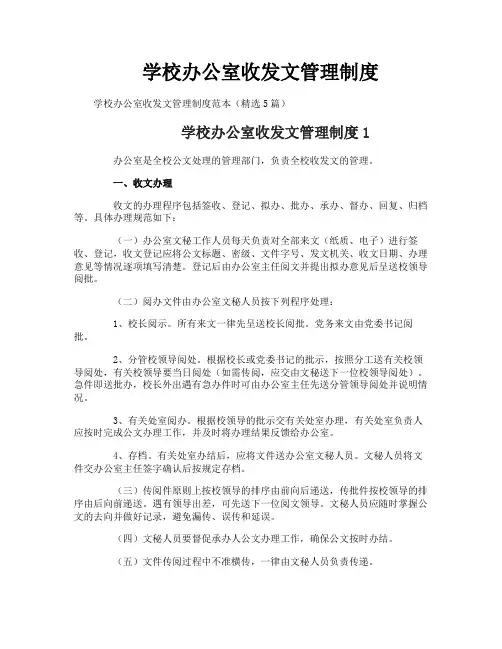 学校办公室收发文管理制度
