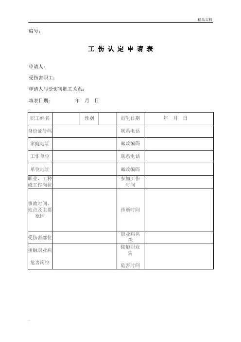 工伤认定申请表(最新)
