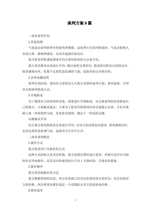 谈判方案9篇(最新)