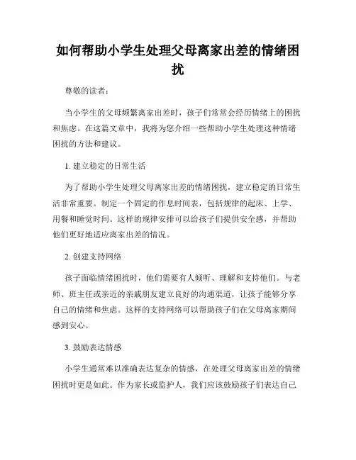 如何帮助小学生处理父母离家出差的情绪困扰