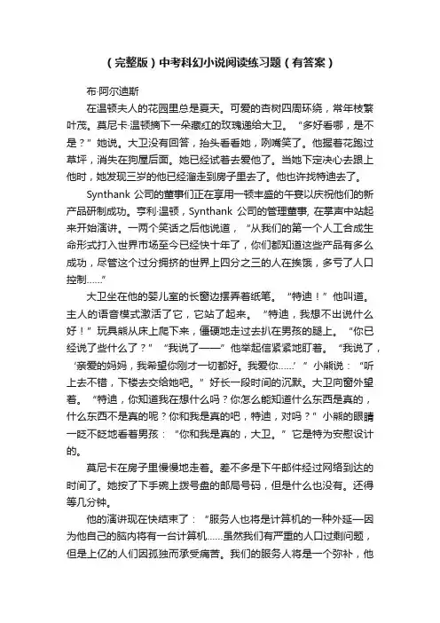 （完整版）中考科幻小说阅读练习题（有答案）