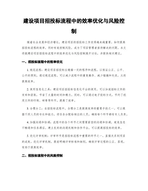 建设项目招投标流程中的效率优化与风险控制