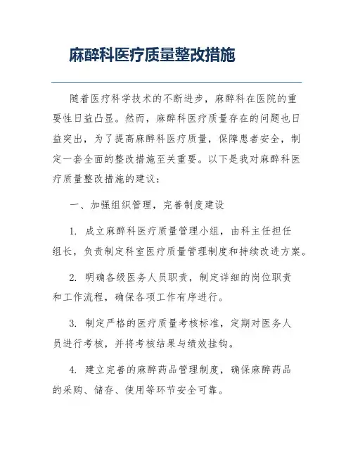 麻醉科医疗质量整改措施