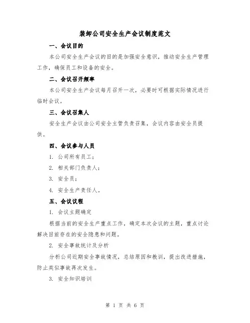 装卸公司安全生产会议制度范文（三篇）