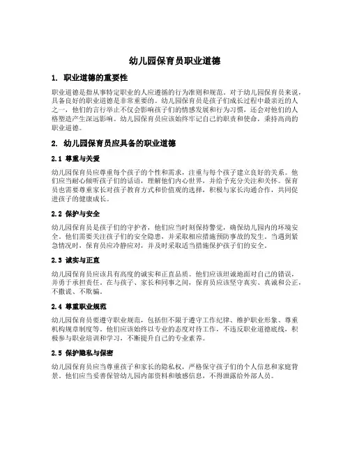 幼儿园保育员职业道德
