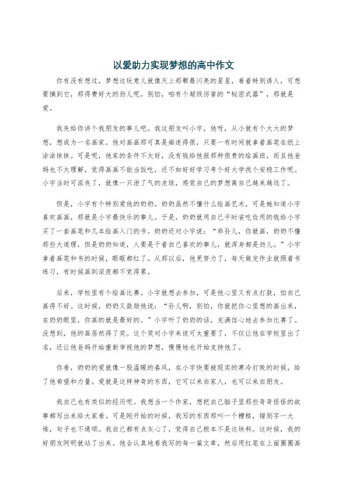 以爱助力实现梦想的高中作文