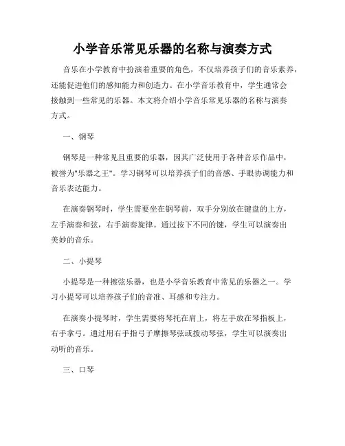 小学音乐常见乐器的名称与演奏方式