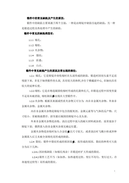 锻件中的常见缺陷及产生的原因