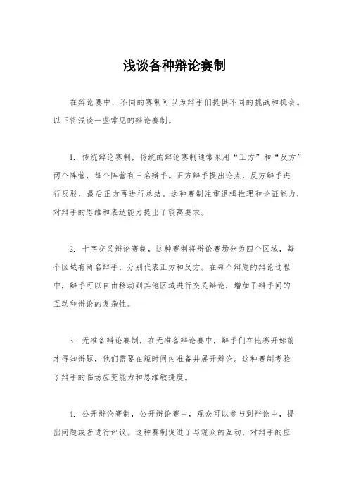 浅谈各种辩论赛制