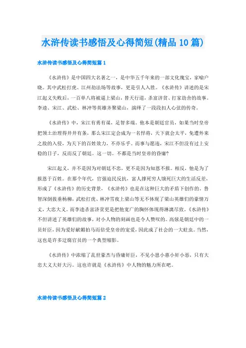水浒传读书感悟及心得简短(精品10篇)