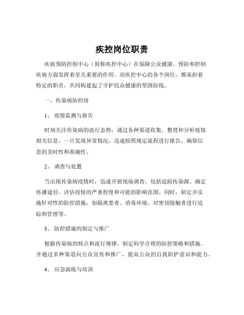 疾控岗位职责