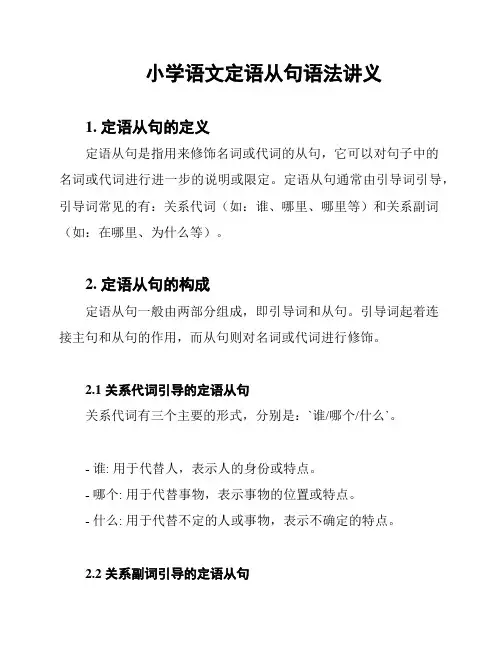 小学语文定语从句语法讲义