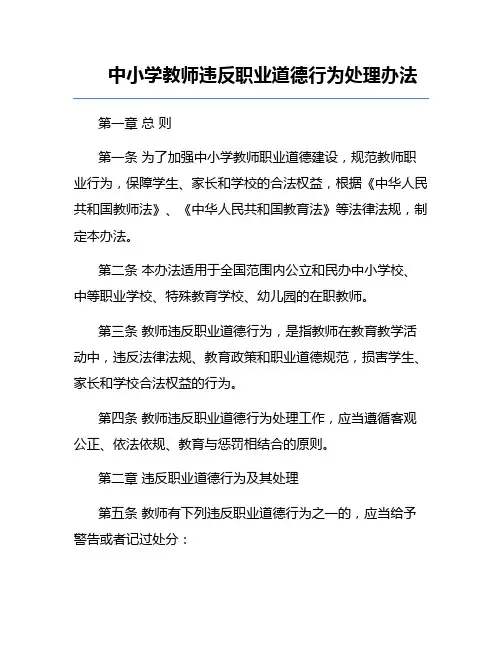 中小学教师违反职业道德行为处理办法