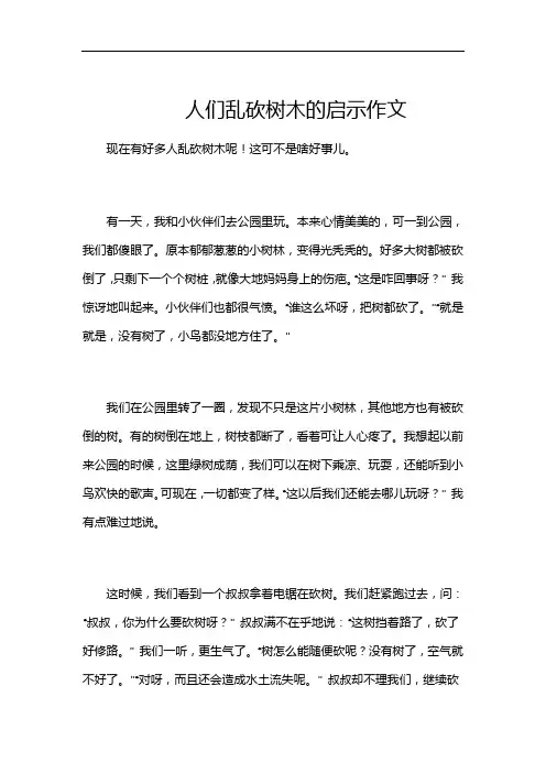 人们乱砍树木的启示作文