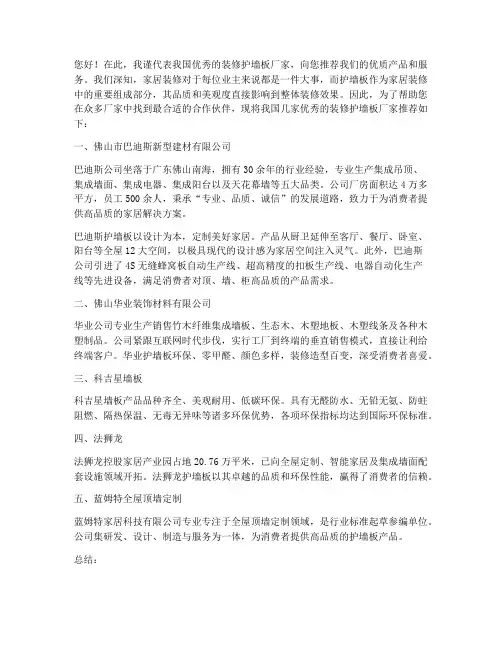 装修护墙板厂家推荐信范文