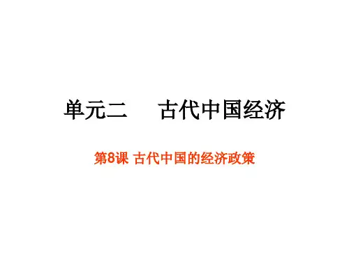 第8课 古代中国的经济政策