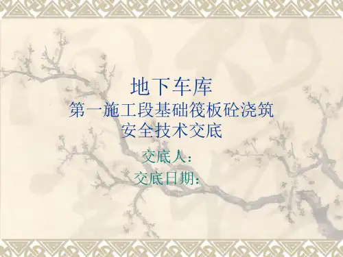 大体积砼浇筑安全技术交底