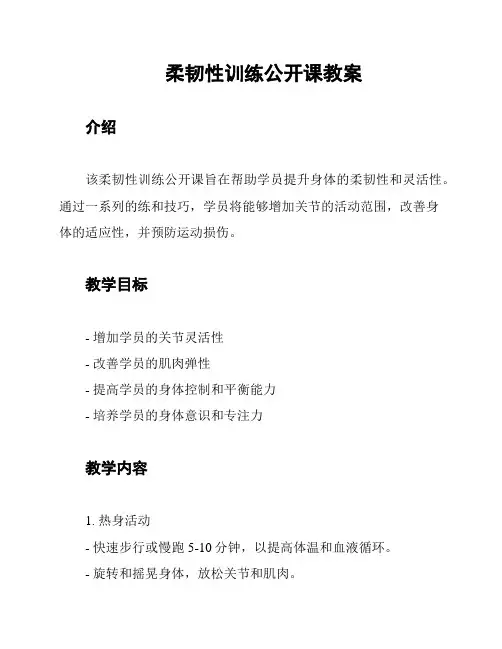 柔韧性训练公开课教案