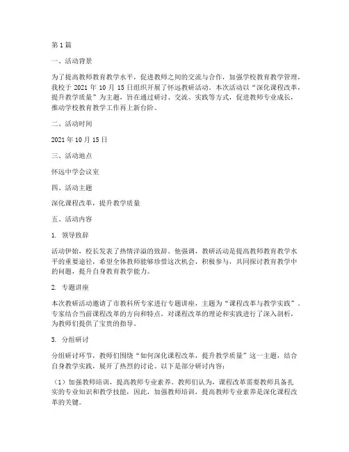 怀远教研活动记录(3篇)