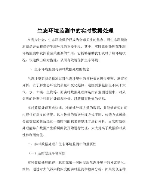 生态环境监测中的实时数据处理