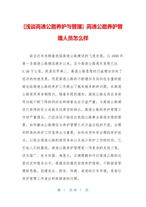 [浅谈高速公路养护与管理] 高速公路养护管理人员怎么样