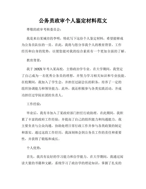 公务员政审个人鉴定材料范文