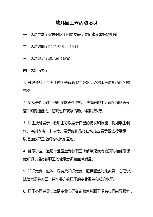 幼儿园工会活动记录