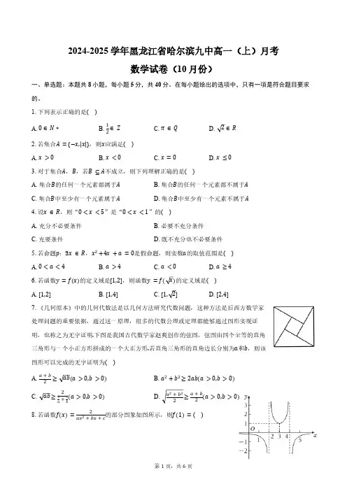 2024-2025学年黑龙江省哈尔滨九中高一(上)月考数学试卷(10月份)(含答案)